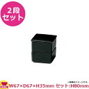 ミヤザキ食器 墨 スクエアボックス 2段重S SM0209KU(代引不可)