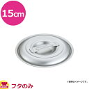 中尾アルミ製作所 キングポット キングフタ 15cm(代引不可)