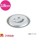 中尾アルミ製作所 キングポット キングフタ 18cm(代引不可)