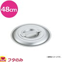 中尾アルミ製作所 キングポット キングフタ 48cm(送料無料 代引不可)