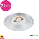 中尾アルミ製作所 プロキング フタ 21cm(代引不可)