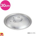 中尾アルミ製作所 ニューキングデンジ用 フタ 30cm(送料無料 代引不可)