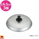 中尾アルミ製作所 N-32 キングデンジ 親子鍋用フタ 16.5cm 3個(送料無料 代引不可)