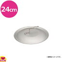中尾アルミ製作所 キングフロン フライパン用 フタ 24cm(送料無料 代引不可)