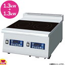 ニチワ電機 IH調理器 卓上型 2連 MIR-1.3WY 横型 多目的コンロ 単相200V(送料無料 代引不可)