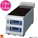 ニチワ電機 IH調理器 卓上型 2連 MIR-1.5WT 縦型 多目的コンロ 単相200V(送料無料 代引不可)