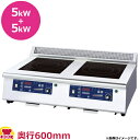 ニチワ電機 IH調理器 卓上型 2連 MIR-1055TA-NE 節電タイプ 三相200V(送料無料 代引不可)