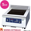 区分サイズ間口450×奥行750×高さ250mm質量：28kg適用鍋寸法鍋底 直径約18〜33cm電源三相200V　50/60Hz6.0kVA×1消費電力5.0kW×1電源電線接地 3P-20A 引掛プラグ付 2m×1備考納品方法：車上渡し●火力は火力調節ダイヤルをまわすことで、加熱調整が自在に行えます。●火力の加減を1〜10のランプ表示で確認できます。●火力表示により調理の再現性が向上するので、マニュアル化しやすく、標準作業として誰でも安全でおいしい料理が作れます。●保温をはじめ、料理の下ごしらえ、煮込み物、湯沸かし、炒め物など各種の加熱調理ができます。●節電ボタンを押すと最大出力を15%下げて節電できます。●節電ボタンは昇降するので、節電中が一目でわかります。●ガスコンロと比較して立ち上がりが早く経済的で、ランニングコストを削減できます。●金属の鍋底自体が加熱される、高い熱効率です。●調理器からの放熱が無く、光熱費が低く抑えられます。●鍋をプレートから直接離すと自動的に加熱を停止するため、無駄な電力を消費しません。●調理に応じてモードを選んだり、組み合わせたりできます。『保温・煮物』　やわらかい加熱により、食材を焦がさず煮物やカレーの保温に適しています。『鉄皿タイマー』　ステーキ皿・丼物小鍋・フライパンなどをタイマー加熱し、自動的に保温します。　同じ加熱調理がパネル操作なしに繰り返し行えます。『タイマー加熱』　タイムアップで加熱を停止します。（99分59秒）　加熱終了時にブザーでお知らせします。●本体はステンレス製なのでハードな使用に耐え、錆にも強く、美しく清潔に使用できます。●調理プレートはフラットなので、吹きこぼれても布巾で一拭きできます。●「裸火」がないので、上棚等を設置することができ、厨房レイアウトの省スペース化に貢献します。●排気ガスの発生やガス漏れの危険性がいので、室内の空気を汚すことなく快適に使用できます。●輻射熱や排熱がなう、ススや油煙が出ないので、オープンキッチンや客席料理など、様々な場面に新しい食の演出ができます。【使用できる鍋】●材質：鉄、鉄ホーロー、鉄鋳物、18-0クロムステンレス等、磁石の吸い付くもの、及び鉄をステンレスで挟んだもの。●形状：鍋底が平らなもの。平らな部分の直径が別途記載の「適用鍋寸法」に対応しているもの。●使える鍋でも材質や形状、大きさによっては加熱する出力が弱くなることがあります。【使用できない鍋】●材質：陶磁器、土鍋、耐熱ガラス、銅、アルミ等、磁石に吸い付かないもの。アルミや銅鍋等に鉄を溶射したもの。●形状：中華鍋など鍋底が丸いもの。鍋底に1mm以上のソリや凹凸、脚がついているもの。鍋底の直径が小さいもの。【鍋についての注意事項】●最小径より小さな鍋は使用しないでください。●磁石に吸い付く素材の鍋でも、形状により使用できないものもあります。●鍋の材質、形状、大きさ等により多少出力が異なります。●鍋底の薄いものは、鍋底が変形することがありますので、加熱出力を弱くするか、なるべく厚手のものを使用してください。●鍋を加熱し過ぎたり、空焚きしたりすると、材質によっては変形・変色の原因になります。●18-8ステンレス鍋（1mm厚以上のもの）は多少火力が減少することがあります。●鍋の材質や加熱出力によって、「ブーン」や「ジー」などの音がすることがあります。また、2つのヒーターを同時加熱したときに、共鳴音「キーン」や「キューン」などの音がすることがあります。これらは加熱時に鍋が振動するためで、異常ではありません。「加熱出力を下げる」、「鍋の位置をずらすか置き直す」、「2つの鍋の距離をあける」、「鍋にふたをする」、「調理時に立つ位置を変える」ことで音が止まることがあります。●加熱出力が低いときに「カチカチ」という周期的な音がすることがありますが、異常ではありません。【ご注意ください】●天ぷらや揚げ物などの油調理は行わないでください。●トッププレートはセラミック製です。衝撃を加えると割れたり、発熱・火災・感電の原因になったりすることがあります。●周囲温度 35℃以下の環境で使用してください。●電磁調理器は電波法により設備使用者が個別に高周波利用設備許可申請をするよう定められています。（総務大臣による型式指定、型式確認がなされた製品を除く）●心臓用ペースメーカーをお使いの方は、専門医師とよく相談ください。本製品の動作がペースメーカーに影響を与えることがあります。●漏電ブレーカーは、高調波誤動作対策品の30mA感度のものをご使用ください。●コンセントは加熱ユニット毎にご用意ください。【クッククック 厨房用品 厨房機器・設備 IHコンロ ニチワ電機 ニチワ電機 MIR-5TB-NE IHコンロ IH調理機器 電磁調理器 NICHIWA IHコンロ IH コンロ】▼こちらもどうぞ▼ニチワ電機 IH調理器 卓上型 1連 MIR-5TA-NE 節電タイプ 三相200Vニチワ電機 IH調理器 卓上型 1連 MIR-5TAD-NE 節電タイプ 三相200Vニチワ電機 IH調理器 卓上型 1連 MIR-5TBD-NE 節電タイプ 三相200Vニチワ電機 IH調理器 卓上型 2連 MIR-1055TA-NE 節電タイプ 三相200Vニチワ電機 IH調理器 卓上型 2連 MIR-1055TB-NE 節電タイプ 三相200V