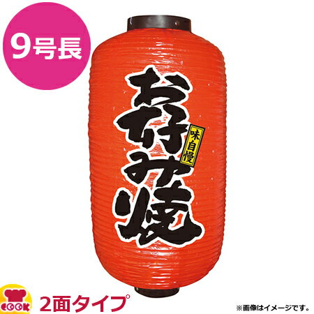 区分サイズ約 直径240×高さ520mm材質ビニール製●店頭をほんのりと照らす提灯は、どこか懐かしく、遠くからでもお客様の来店を促す「ほっ」と心温まるアイテムです。●素材は軟質ビニールです。引き伸ばすときにはビニール面を少し暖めながら無理に引き伸ばさないでゆっくりと引き伸ばしてください。冬季はビニール面が硬くなりますので、ご注意願います。※提灯へ電球を入れて使用する際は、20W以下の電球をご使用ください。※電球は付属しておりません。※提灯の取っ手の針金部分は先端が切断されたままの状態ですので、取り扱いには十分お気を付けください。【クッククック インテリア サイン・のぼり 提灯 のぼり屋工房 9086 4539681090865 屋外 アピール 集客 居酒屋 喫茶店 文字 大きい 和風 目立つ】▼こちらもどうぞ▼のぼり屋工房 9号長提灯 2面タイプ お食事処 φ240×H520mm 9088のぼり屋工房 9号長提灯 2面タイプ 炭火焼 φ240×H520mm 9154のぼり屋工房 9号長提灯 2面タイプ 串焼 φ240×H520mm 9155のぼり屋工房 9号長提灯 2面タイプ もつ煮 φ240×H520mm 9153