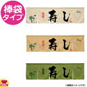 のぼり屋工房 アーネスト 5巾のれん 味自慢寿し W1750×H500mm(送料無料 代引OK)