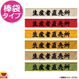 のぼり屋工房 アーネスト カウンターのれん 生産者直売所 W1750×H300mm（送料無料 代引OK）