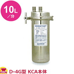 オルガノ 業務用浄水器 標準タイプ D-4G・KCA 本体（ハウジング）（送料無料 代引不可）