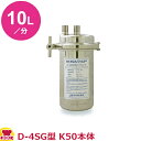 オルガノ 業務用浄水器 コンパクトタイプ D-4SG・K50 本体(ハウジング)(送料無料 代引不可)