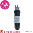 オルガノ 業務用浄水器 D-7・DS-10C 本体ワンタッチタイプ(送料無料 代引不可)