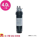 オルガノ 業務用浄水器 D-7・DS-5 本体ワンタッチタイプ(送料無料 代引不可)