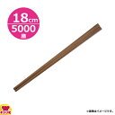 割り箸 杉元禄 18cm A-101 100膳×50束(送料無料 代引不可)