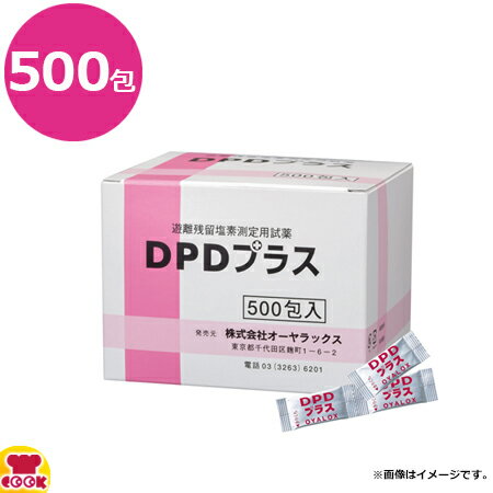 オーヤラックス 遊離残留塩素測定用試薬 DPDプラス 500包入（送料無料 代引OK）