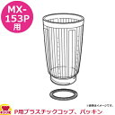 パナソニック ミキサーMX-153P 部品セット (P用プラスチックコップ、パッキン)(送料無料 代引OK)