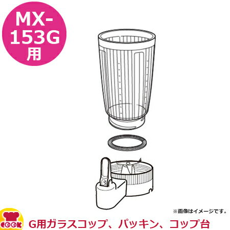 パナソニック ミキサーMX-153G 部品セット （G用ガラスコップ、パッキン、コップ台）（送料無料 代引OK）