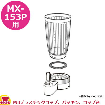 パナソニック ミキサーMX-153P 部品セット （P用プラスチックコップ、パッキン、コップ台）（送料無料 代引OK）