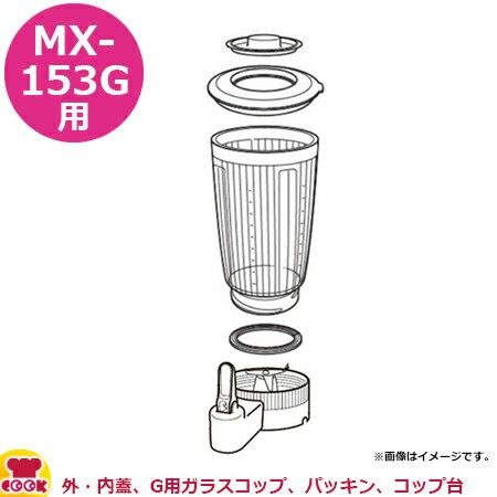 パナソニック ミキサーMX-153G 部品セット （外・内蓋、G用ガラスコップ、パッキン、コップ台）（送料無料 代引OK）