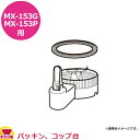 パナソニック ミキサーMX-153G・MX-153P部品セット (パッキン、コップ台)(送料無料 代引OK)