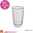 パナソニック ミキサーMX-153G部品 G用ガラスコップ(送料無料 代引OK)