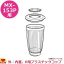 パナソニック ミキサーMX-153P 部品セット (外・内蓋、P用プラスチックコップ)(送料無料 代引OK)