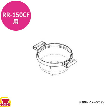 リンナイ 炊飯器 内釜 RR-150CF用 077-246-000（送料無料 代引不可）