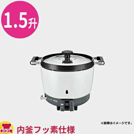 リンナイ 業務用ガス炊飯器 普及タイプ スタンダード RR-150CF 3L（1.5升）（送料無料 代引不可）
