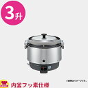 リンナイ 業務用ガス炊飯器 普及タイプ 涼厨 RR-S300CF 6L(3升)(送料無料 代引不可)