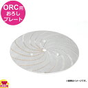 アルファローヤル ORC用 おろしプレート(送料無料 代引不可)