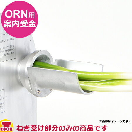 アルファローヤル ORN用 案内受金（送料無料 代引不可）