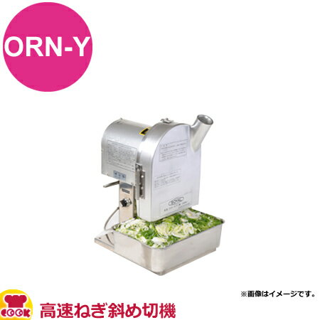 アルファローヤル 高速ねぎ斜め切機 （卓上型） ORN-Y（送料無料 代引不可）