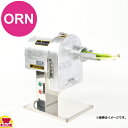 アルファローヤル 高速ねぎキザミ機（大） ORN（送料無料 代引不可）