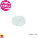 アルファローヤル RCX用 特殊おろしプレート(生姜・レンコン)(送料無料 代引不可)