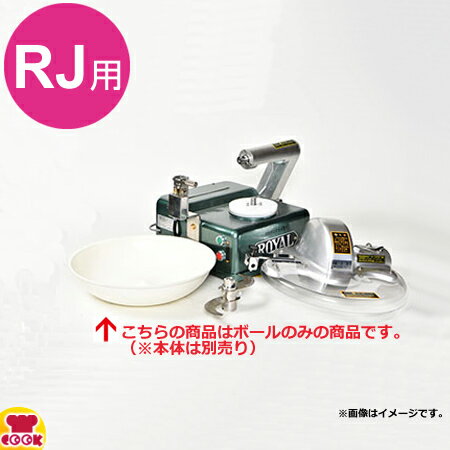 アルファローヤル 皿式フードカッターRJ用 高級樹脂製上皿（ボール）（送料無料 代引不可）