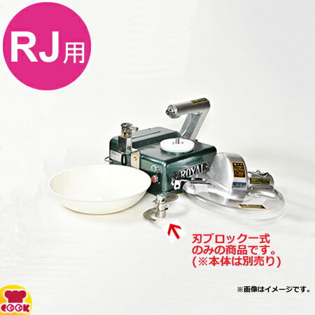 アルファローヤル 皿式フードカッターRJ用 刃ブロック一式（送料無料 代引不可）