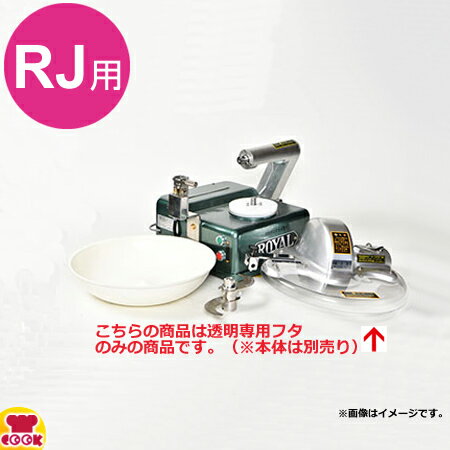アルファローヤル 皿式フードカッターRJ用 専用透明フタ（送料無料 代引不可）