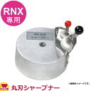 アルファローヤル RNX用 丸刃シャープナー(送料無料 代引不可)