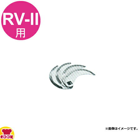 アルファローヤル 高速フードカッターRV-II用 刃（4枚1組）（送料無料 代引不可）