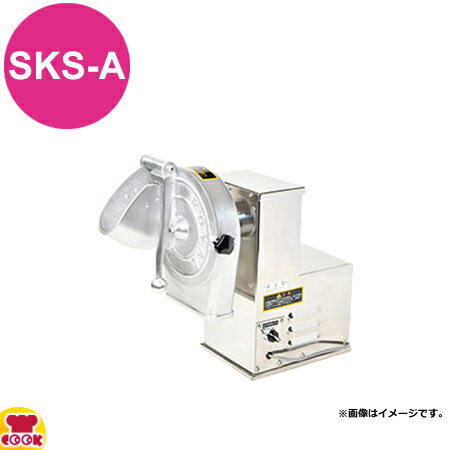 アルファローヤル 野菜調理器 （輪切プレート付）SKS-A（送料無料 代引不可）