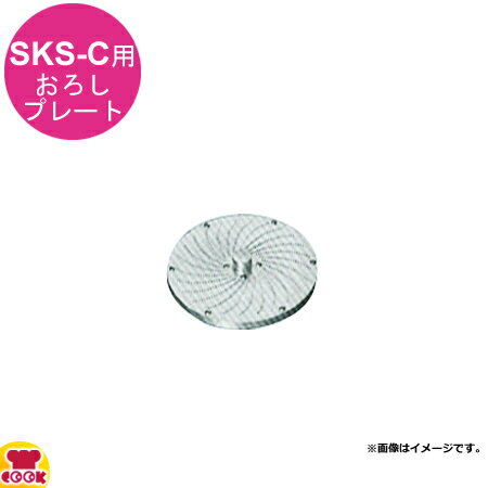 アルファローヤル 野菜調理器SKS用 Cおろしプレート（送料無料 代引不可）
