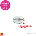 アルファローヤル 野菜調理器SKS用 輪切・短冊プレート平刃(2枚1組)(送料無料 代引不可)