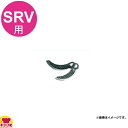 アルファローヤル 高速フードカッターSRV用 刃(2枚1組)(送料無料 代引不可)