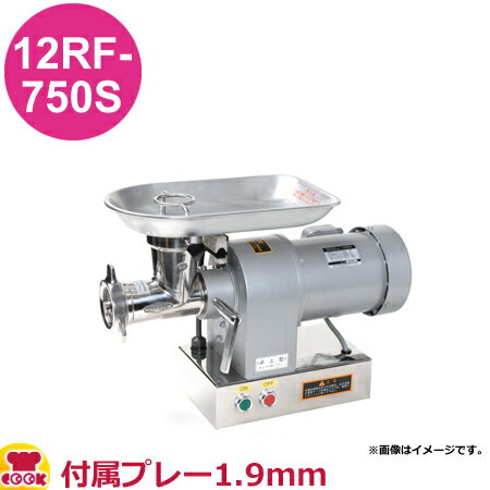 アルファローヤル ミートチョッパー 12RF-750S 付属プレート1.9mm（送料無料 代引不可）