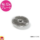 アルファローヤル ミートチョッパー 12RF・12VR用 プレート1.6mm(送料無料 代引不可)