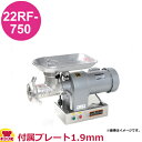 アルファローヤル ミートチョッパー 22RF-750 付属プレート1.9mm(送料無料 代引不可)