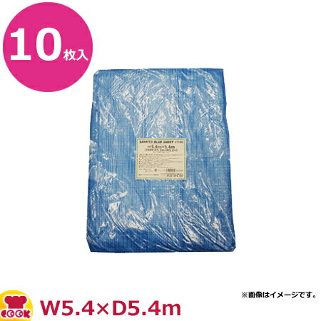 サンキョウプラテック ブルーシート #1000 薄手 5.4m×5.4m 10枚入BS-115454（送料無料 代引不可） 1