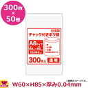 チャック付ポリ袋A8サイズ 300枚 0.040mm厚 透明 50冊入 60×85 ZB-04(送料無料 代引不可)